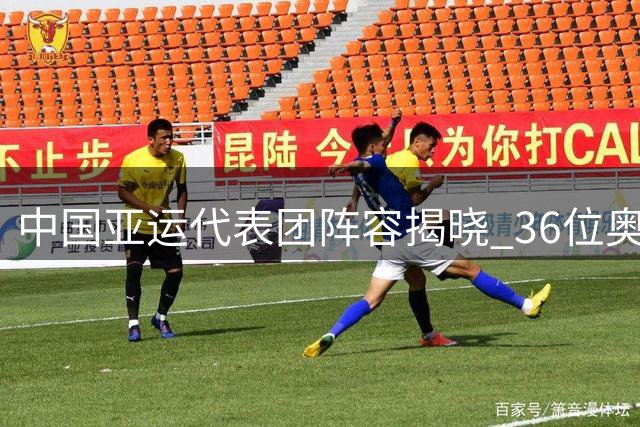 中国亚运代表团阵容揭晓 36位奥运金牌得主领衔出征