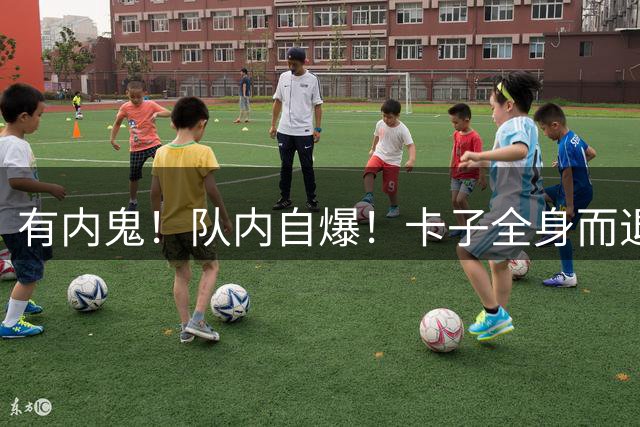 有内鬼！队内自爆！卡子全身而退！鲍尔默怎么办？
