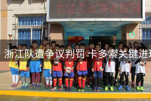 浙江队遭争议判罚 卡多索关键进球1-1逼平深圳新鹏城