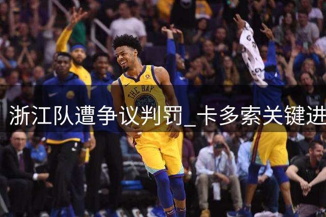 浙江队遭争议判罚 卡多索关键进球1-1逼平深圳新鹏城