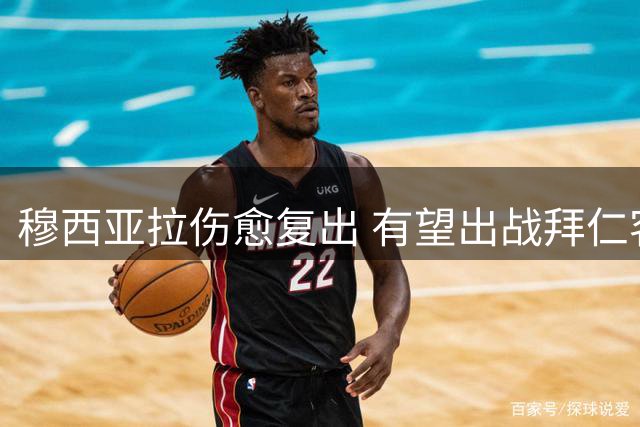 穆西亚拉伤愈复出 有望出战拜仁客场挑战沙尔克
