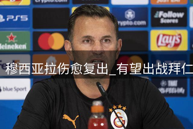 穆西亚拉伤愈复出 有望出战拜仁客场挑战沙尔克