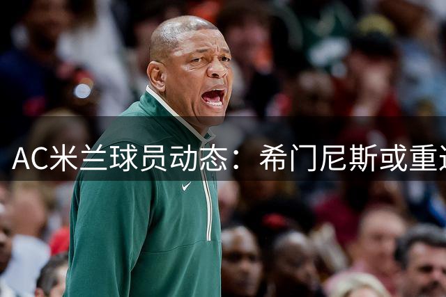 AC米兰球员动态：希门尼斯或重返波尔图 福法纳引英超关注